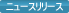 ニュースリリース