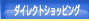 �_�C���N�g�V���b�s���O