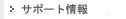 �T�|�[�g���