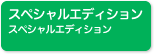 �X�y�V�����G�f�B�V����