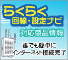 らくらく回線設定ナビ