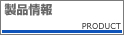 製品情報