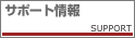 �T�|�[�g���