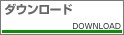 �_�E�����[�h