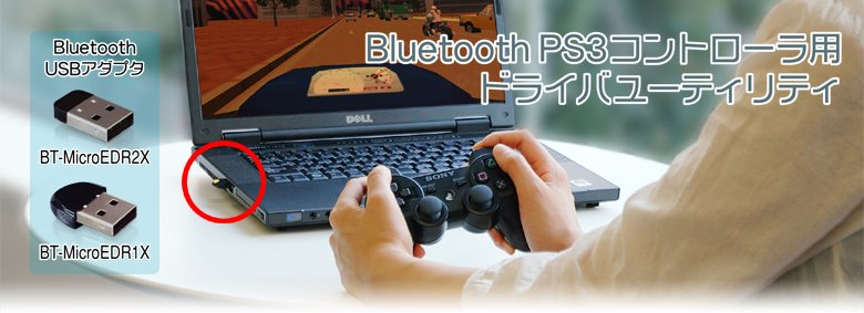プラネックスBluetooth USBアダプタ+Bluetooth PS3コントローラ用ドライバユーティリティ