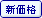 新価格