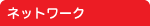 ネットワーク