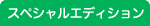 スペシャルエディション