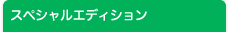 �X�؃V�����G�f�B�V����