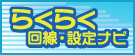 らくらく回線設定ナビ