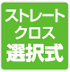 ストレート/クロス選択式