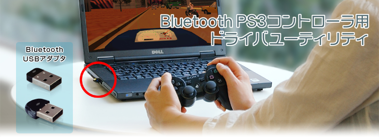 プラネックスBluetooth USBアダプタ＋Bluetooth PS3コントローラ用ドライバユーティリティ