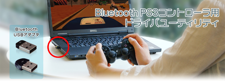 プラネックスbluetooth Usbアダプタ Bluetooth Ps3コントローラ用ドライバユーティリティのご案内 Planex プラネックス