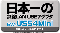 日本一の無線LAN USBアダプタ