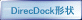 DirecDock形状