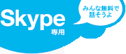 Skype専用