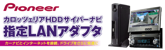 カーナビもインターネット接続でより便利に Usb Lanアダプタ Planex Ue 0tx 製品特徴