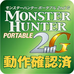 モンスターハンターポータブル2ndG
