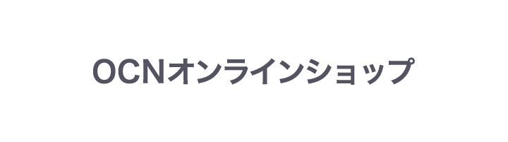 OCNオンラインショップ