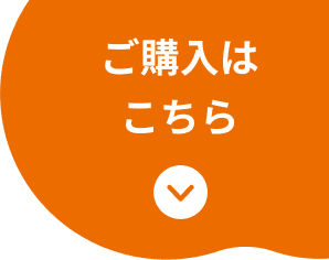 ご購入はこちら