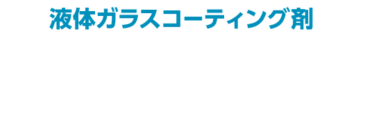 液体ガラスコーティング剤 ナノコートG