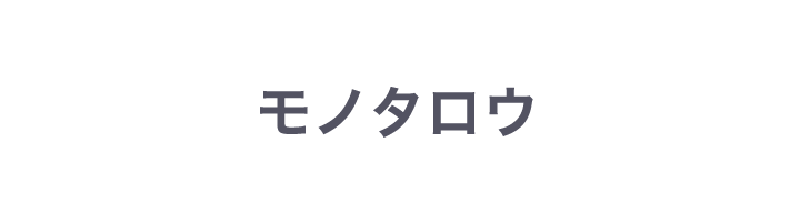 モノタロウ
