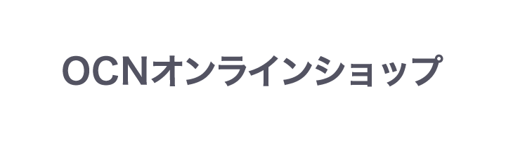 OCNオンラインショップ