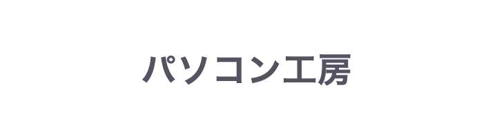 パソコン工房