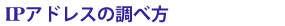 IPアドレスの調べ方