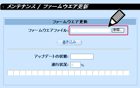 ファームウエアファイルを指定