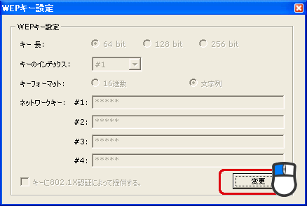 WEPキー設定