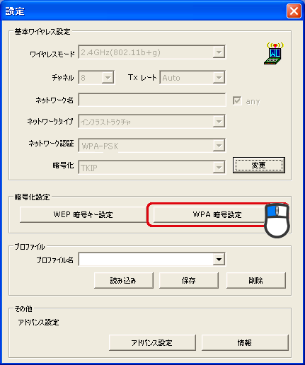 WPA暗号設定
