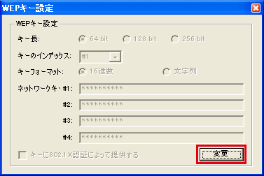 WEPキー設定