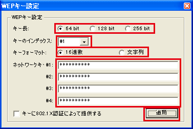 WEPキー設定