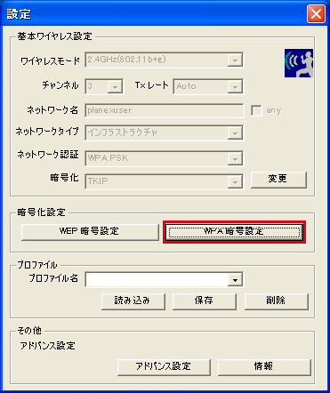 WPA暗号設定