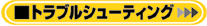 トラブルシューティング