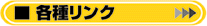 各種リンク