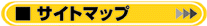 サイトマップ