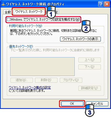 「ワイヤレスネットワーク接続のプロパティ」