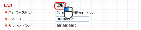 LAN設定・適用