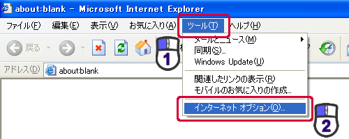 「ツール」→「インターネットオプション」をクリック