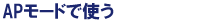 APモードで使う