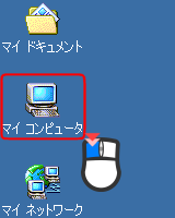 マイ コンピュータ