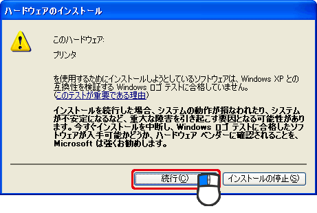 続行をクリック
