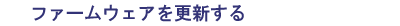 ファームウェアを更新する
