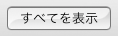 「すべてを表示」