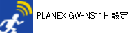 PLANEX GW-NS11Hݒ