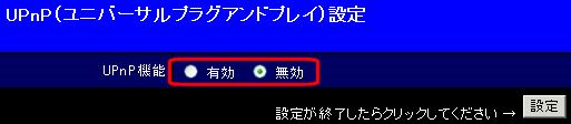 UPnP設定