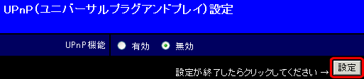 UPnP設定