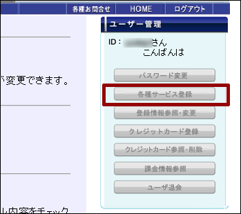各種サービス登録